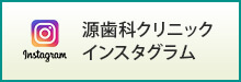 源歯科クリニックインスタグラム